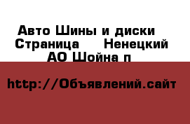 Авто Шины и диски - Страница 4 . Ненецкий АО,Шойна п.